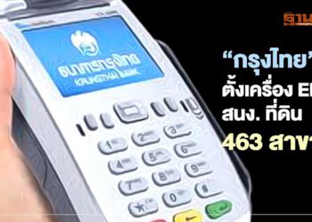 กรมที่ดินขอ“กรุงไทย”ตั้งเครื่องชำระเงินedcคลุม463-สาขาทั่วประเทศ-–-ฐานเศรษฐกิจ