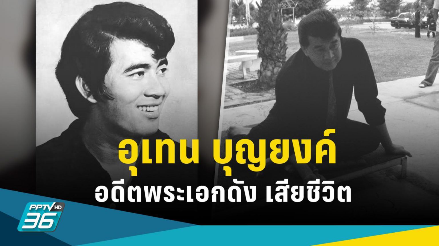 วงการบันเทิงเศร้า! “อุเทน บุญยงค์” อดีตพระเอกดัง เสียชีวิตในวัย 77 ปี : PPTVHD36