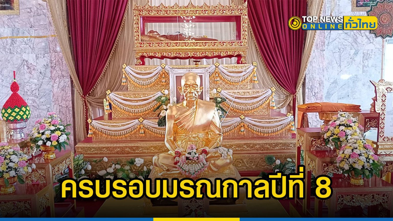 วัดไร่กล้วยจัดพิธีทำบุญครบรอบมรณกาลปีที่ 8 หลวงปู่ทอง (ปัญญาทีโป) 102 ปี สรีระสังขารไม่เน่าเปื่อย