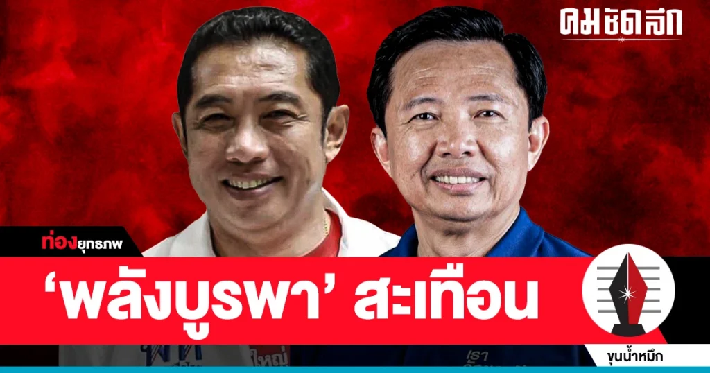 บ้านใหญ่เมืองชล ‘สนธยา’ แพ้ให้เป็น จับตา ‘พลังบูรพา’ เรือธงลำใหม่