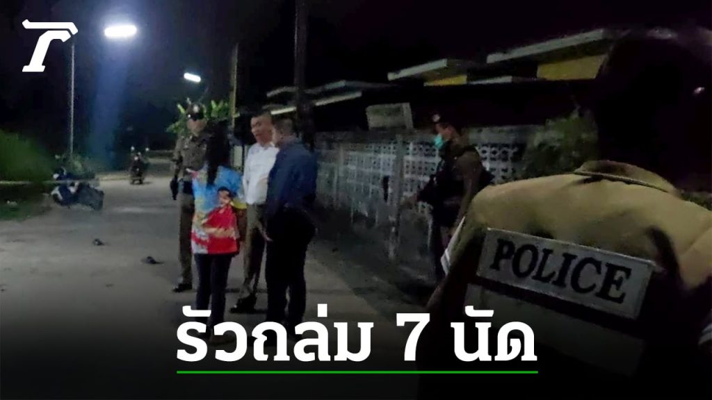 ดับหนุ่มใหญ่ ซัลโว 7 นัด ชนวนเคลียร์ใจให้เด็กรุ่นน้อง บานปลายตาย