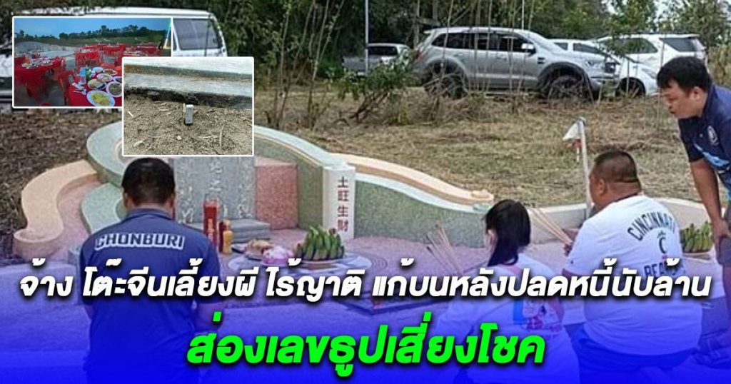 ผัวเมียทำธุรกิจขาดทุนเป็นหนี้นับล้าน บนบานผีในสุสาน จนธุรกิจประสบความสำเร็จ จ้าง โต๊ะจีนแก้บน ส่องเลขธูปเสี่ยงโชค | สยามนิวส์