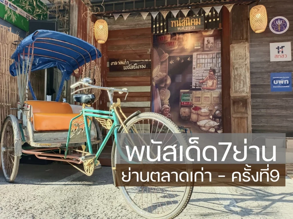 เที่ยวย่านเก่า อ.พนัสนิคม จ.ชลบุรี ร่วมกัน“ฟื้นใจเมือง”